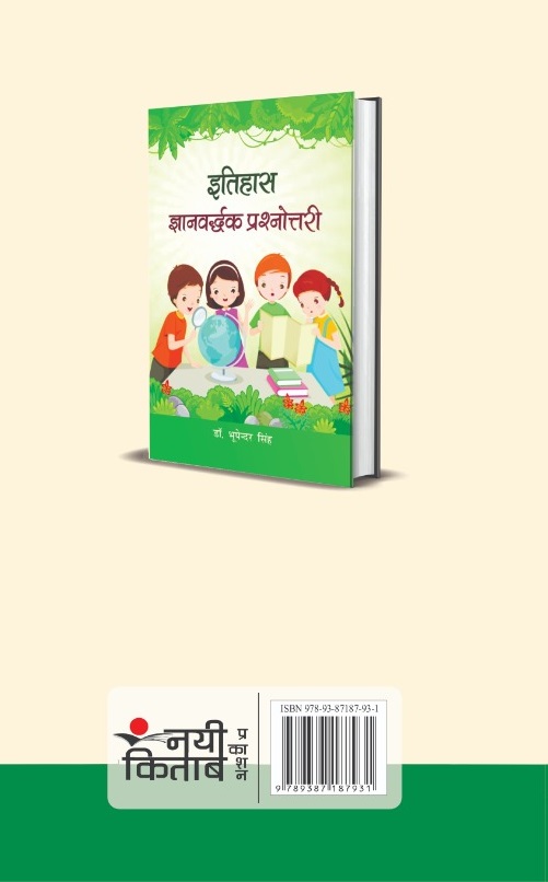 Itihash Gyanvardhak Prashnotri
